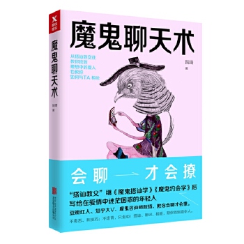 魔鬼聊天术(pdf+txt+epub+azw3+mobi电子书在线阅读下载)