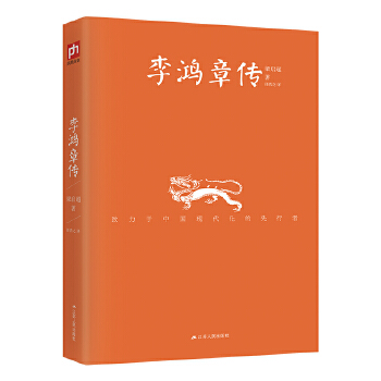 李鸿章传(pdf+txt+epub+azw3+mobi电子书在线阅读下载)