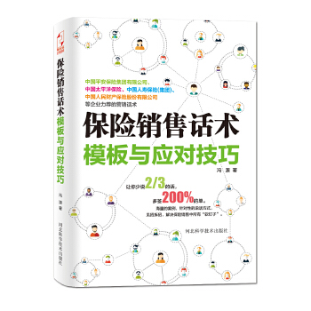 保险销售话术模板与应对技巧(pdf+txt+epub+azw3+mobi电子书在线阅读下载)