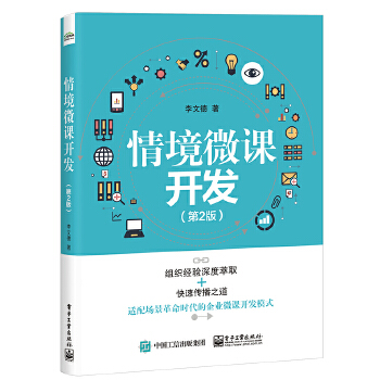 情境微课开发(第2版)(pdf+txt+epub+azw3+mobi电子书在线阅读下载)