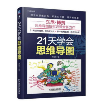 21天学会思维导图(pdf+txt+epub+azw3+mobi电子书在线阅读下载)