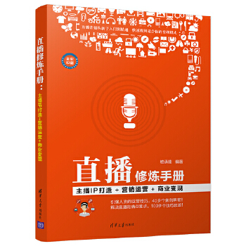 直播修炼手册：主播IP打造+营销运营+商业变现(pdf+txt+epub+azw3+mobi电子书在线阅读下载)