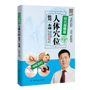 经穴保健康：人体穴位使用一本通(pdf+txt+epub+azw3+mobi电子书在线阅读下载)