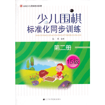 少儿围棋标准化同步训练.第二册(pdf+txt+epub+azw3+mobi电子书在线阅读下载)