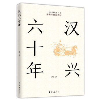 汉兴六十年(pdf+txt+epub+azw3+mobi电子书在线阅读下载)