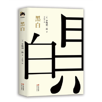 黑白(pdf+txt+epub+azw3+mobi电子书在线阅读下载)