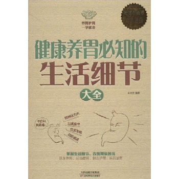 健康养胃必知的生活细节大全(pdf+txt+epub+azw3+mobi电子书在线阅读下载)