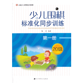 少儿围棋标准化同步训练.第一册(pdf+txt+epub+azw3+mobi电子书在线阅读下载)