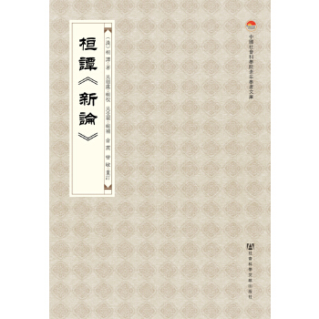 桓谭《新论》(pdf+txt+epub+azw3+mobi电子书在线阅读下载)