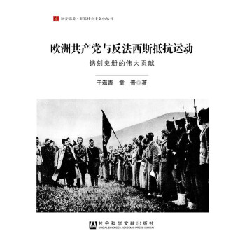 欧洲共产党与反法西斯抵抗运动(pdf+txt+epub+azw3+mobi电子书在线阅读下载)