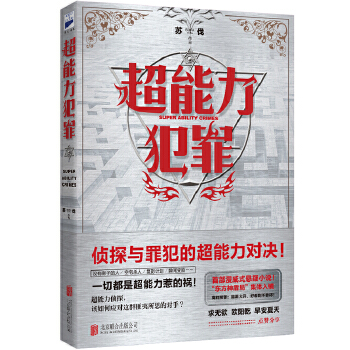 超能力犯罪(pdf+txt+epub+azw3+mobi电子书在线阅读下载)