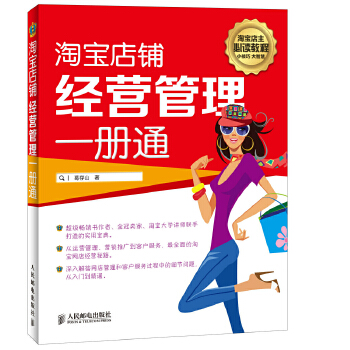 淘宝店铺经营管理一册通(pdf+txt+epub+azw3+mobi电子书在线阅读下载)