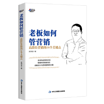 老板如何管营销：高段位营销的16个关键点(pdf+txt+epub+azw3+mobi电子书在线阅读下载)