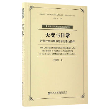 天变与日常：近代社会转型中的华北泰山信仰(pdf+txt+epub+azw3+mobi电子书在线阅读下载)