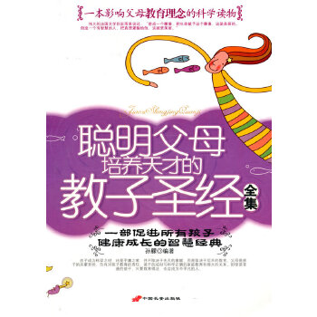 聪明父母培养天才的教子圣经全集(pdf+txt+epub+azw3+mobi电子书在线阅读下载)