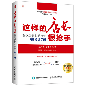 这样的店长很抢手：餐饮店长脱胎换骨之特训手册(pdf+txt+epub+azw3+mobi电子书在线阅读下载)