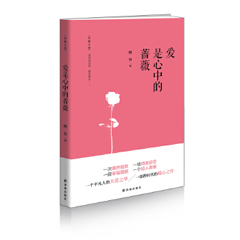 爱是心中的蔷薇(pdf+txt+epub+azw3+mobi电子书在线阅读下载)