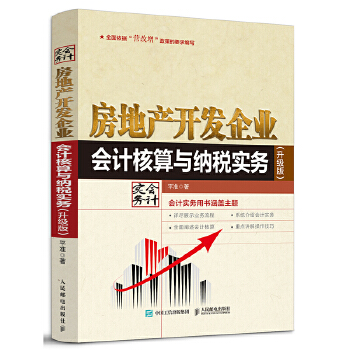 房地产开发企业会计核算与纳税实务(升级版)(pdf+txt+epub+azw3+mobi电子书在线阅读下载)