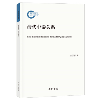 清代中泰关系(pdf+txt+epub+azw3+mobi电子书在线阅读下载)