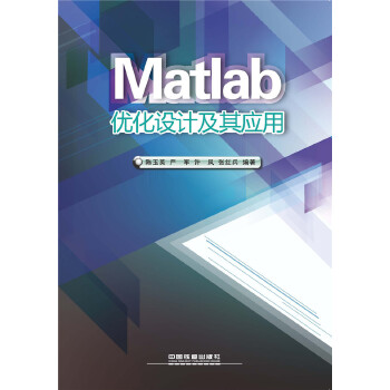 Matlab优化设计及其应用(pdf+txt+epub+azw3+mobi电子书在线阅读下载)