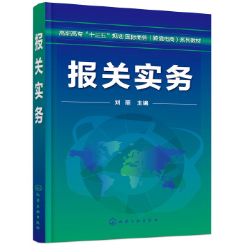 报关实务(pdf+txt+epub+azw3+mobi电子书在线阅读下载)