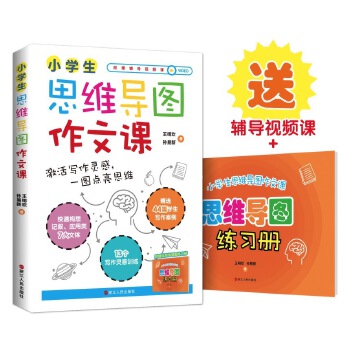 小学生思维导图作文课(pdf+txt+epub+azw3+mobi电子书在线阅读下载)