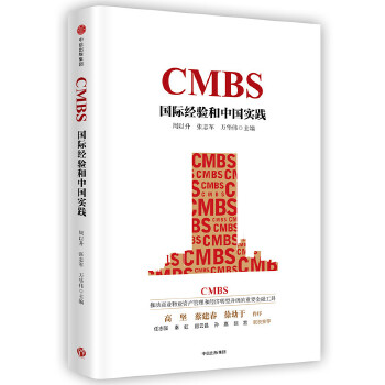 CMBS：国际经验和中国实践(pdf+txt+epub+azw3+mobi电子书在线阅读下载)