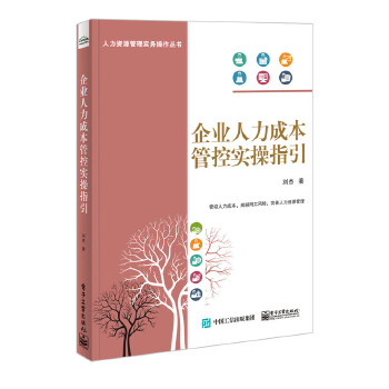 企业人力成本管控实操指引(pdf+txt+epub+azw3+mobi电子书在线阅读下载)