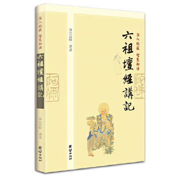 深入经藏智慧如海六祖坛经讲记(pdf+txt+epub+azw3+mobi电子书在线阅读下载)