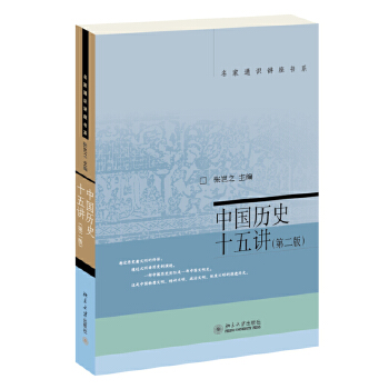 中国历史十五讲(第二版)(pdf+txt+epub+azw3+mobi电子书在线阅读下载)