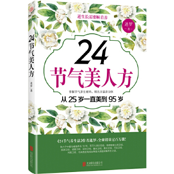 24节气美人方(pdf+txt+epub+azw3+mobi电子书在线阅读下载)