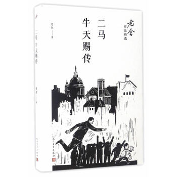 二马；牛天赐传(pdf+txt+epub+azw3+mobi电子书在线阅读下载)