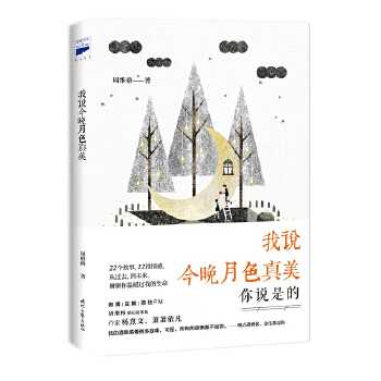 我说今晚月色真美(pdf+txt+epub+azw3+mobi电子书在线阅读下载)