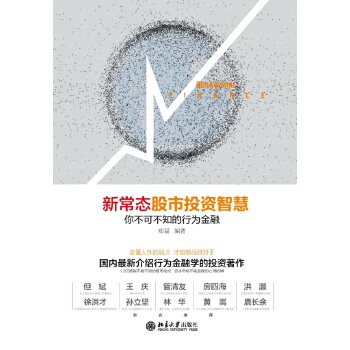 新常态股市投资智慧：你不可不知的行为金融(pdf+txt+epub+azw3+mobi电子书在线阅读下载)