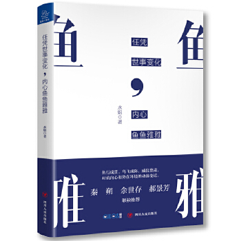 任凭世事变化，内心鱼鱼雅雅(pdf+txt+epub+azw3+mobi电子书在线阅读下载)