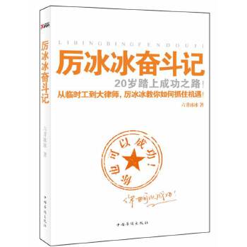 厉冰冰奋斗记(pdf+txt+epub+azw3+mobi电子书在线阅读下载)