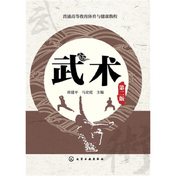 武术(第二版)(pdf+txt+epub+azw3+mobi电子书在线阅读下载)