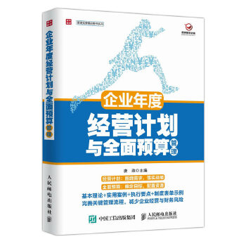 企业年度经营计划与全面预算管理(pdf+txt+epub+azw3+mobi电子书在线阅读下载)