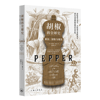 胡椒的全球史:财富、冒险与殖民(pdf+txt+epub+azw3+mobi电子书在线阅读下载)