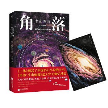 角落：宇宙偷渡(pdf+txt+epub+azw3+mobi电子书在线阅读下载)