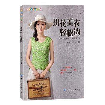 拼花美衣轻松钩(pdf+txt+epub+azw3+mobi电子书在线阅读下载)