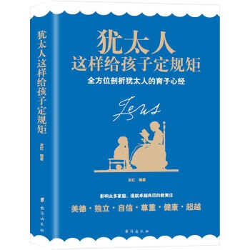 犹太人这样给孩子定规矩(pdf+txt+epub+azw3+mobi电子书在线阅读下载)