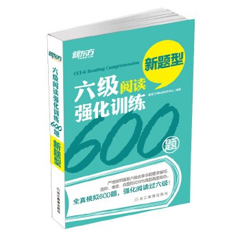 六级阅读600题(pdf+txt+epub+azw3+mobi电子书在线阅读下载)