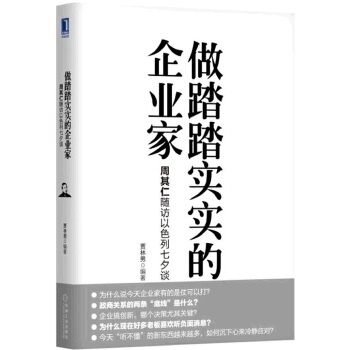 做踏踏实实的企业家：周其仁随访以色列七夕谈(pdf+txt+epub+azw3+mobi电子书在线阅读下载)