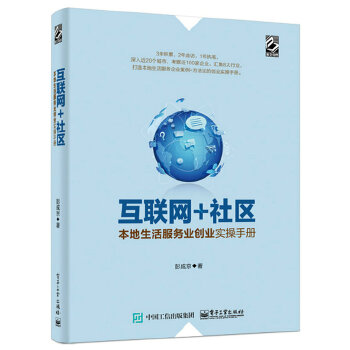 互联网+社区：本地生活服务业创业实操手册(pdf+txt+epub+azw3+mobi电子书在线阅读下载)