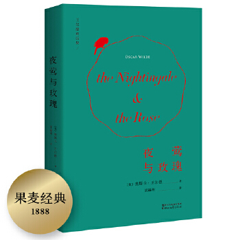 夜莺与玫瑰（2019新版)(pdf+txt+epub+azw3+mobi电子书在线阅读下载)