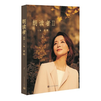 朗读者Ⅱ（第1辑）(pdf+txt+epub+azw3+mobi电子书在线阅读下载)