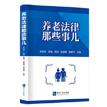 养老法律那些事儿(pdf+txt+epub+azw3+mobi电子书在线阅读下载)