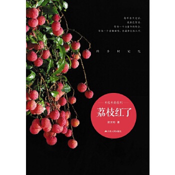 荔枝红了(pdf+txt+epub+azw3+mobi电子书在线阅读下载)