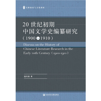 20世纪初期中国文学史编纂研究(pdf+txt+epub+azw3+mobi电子书在线阅读下载)